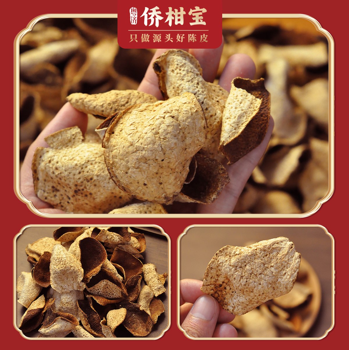 侨柑宝断片陈皮细节展示