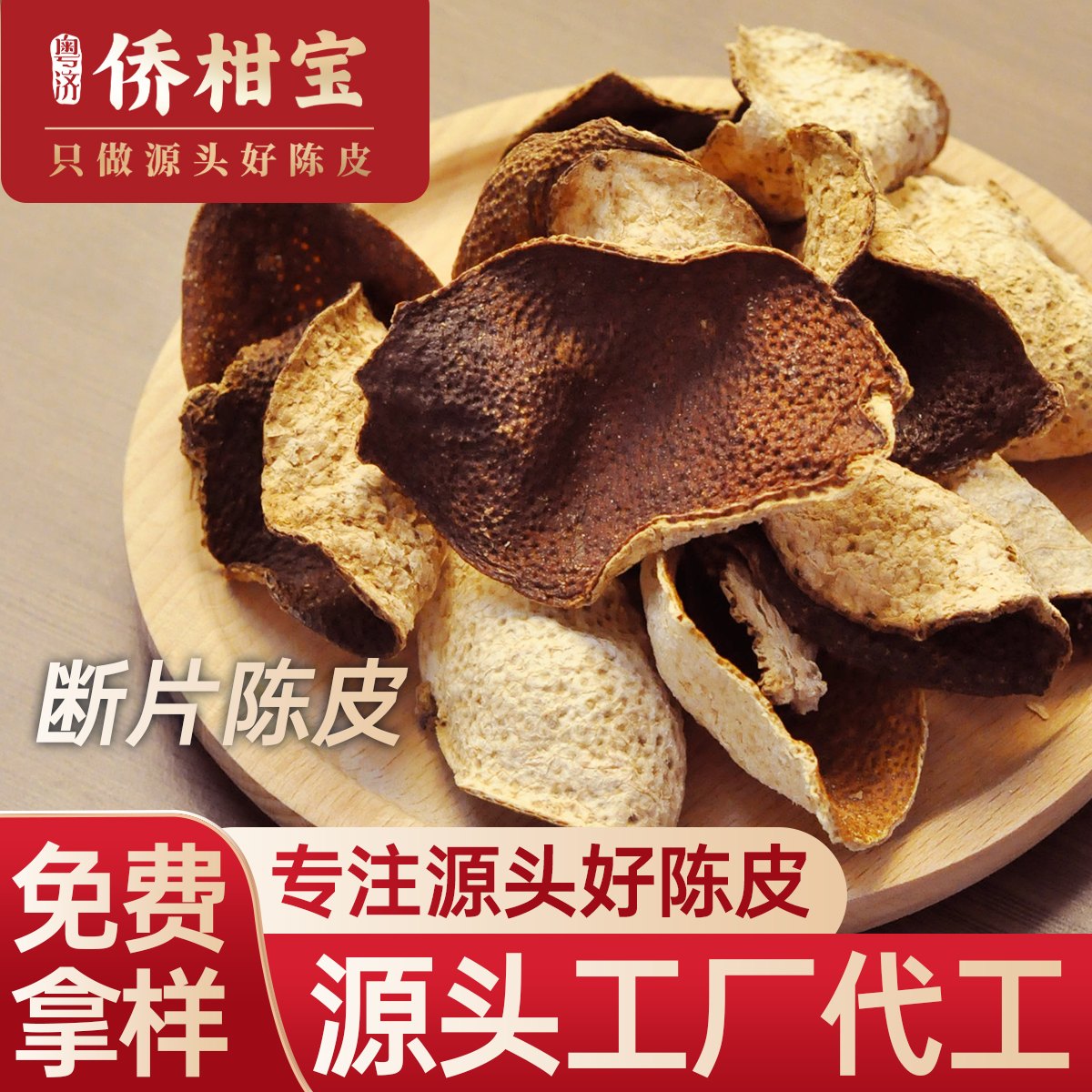 侨柑宝断片陈皮主图