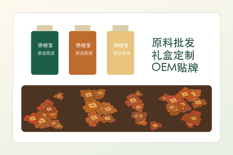 侨柑宝新会陈皮产品和包装定制示意图