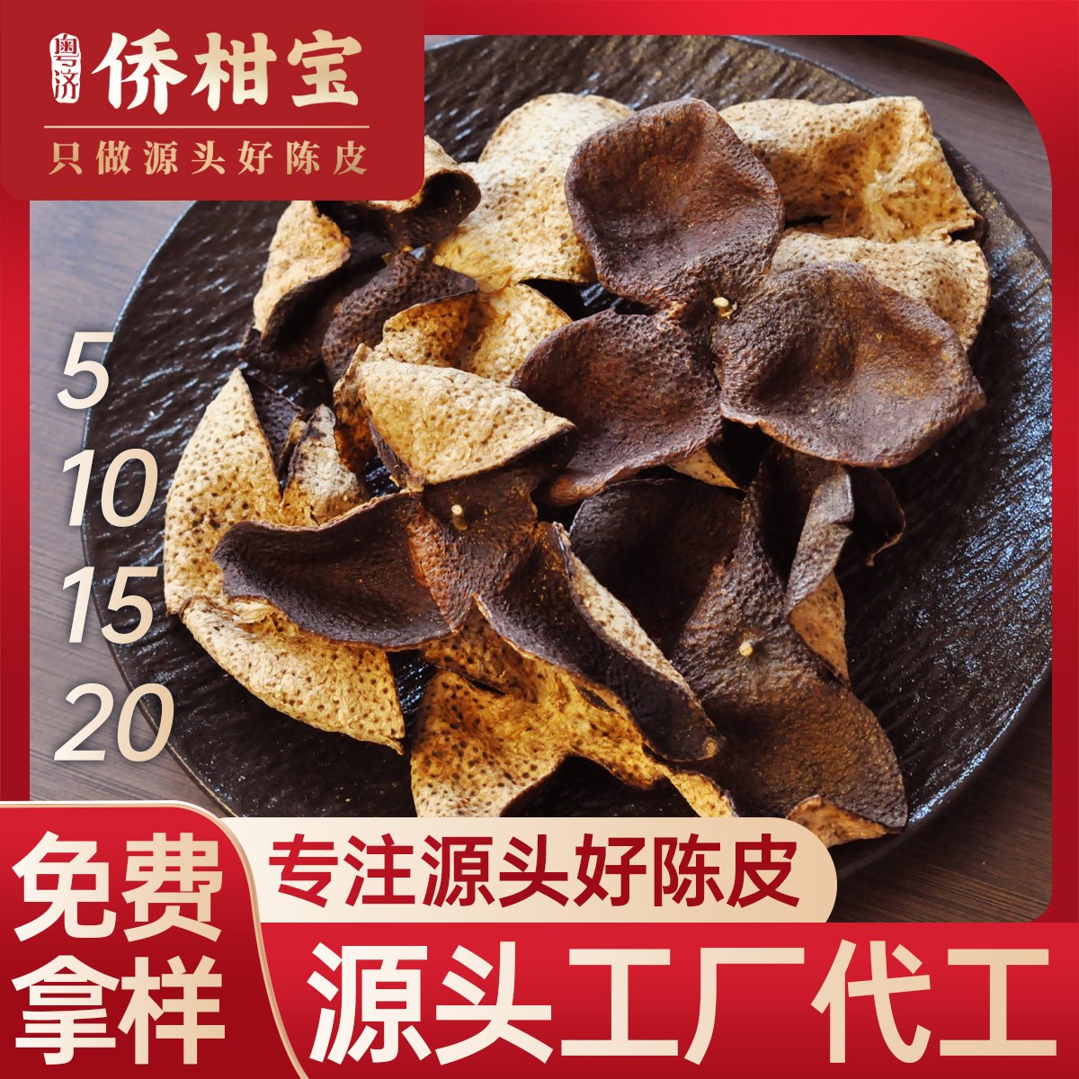 侨柑宝新会陈皮产品与包装定制